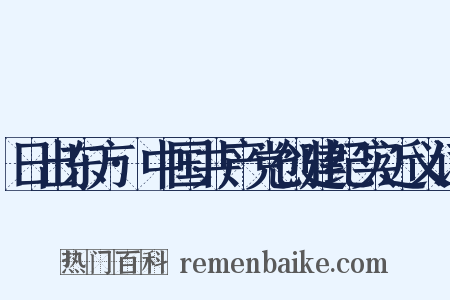日出东方·中国共产党创建纪实近义词是什么意思的图片